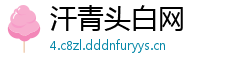汗青头白网